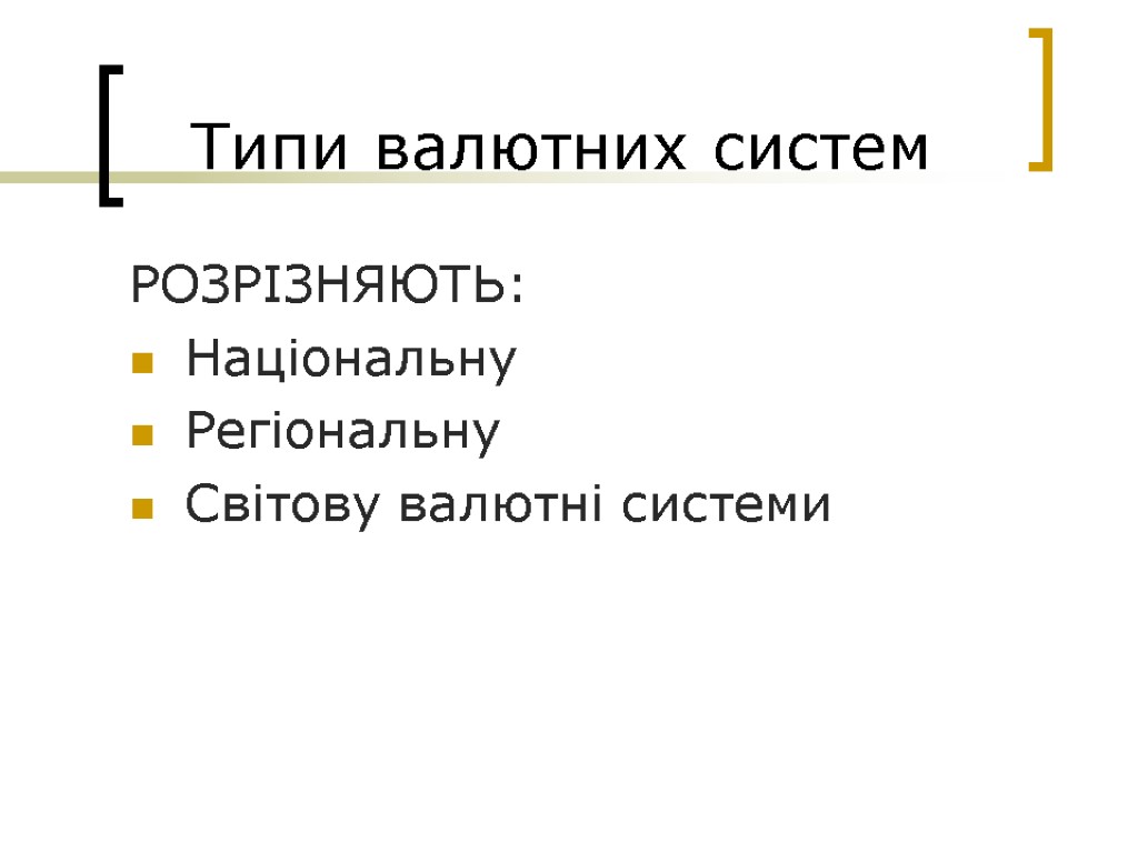 Типи валютних систем РОЗРІЗНЯЮТЬ: Національну Регіональну Світову валютні системи